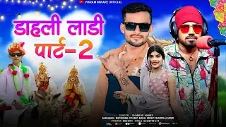 डाहली लाडि (पार्ट 2) Shankar Anare Aadiwasi Song 2025-26 #aadiwasi_timali #aadiwasi_timli #comedy 