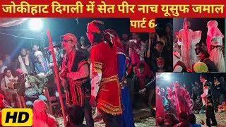 जोकीहाट दिगली में सेत पीर नाच इसूफ जमाल कहानी भाग 6 set peer studio set peer nach set piri Nach