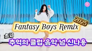 Fantasy Boys Remix 2025 Line Dance/Beginner(초급)/추억의 클럽음악으로 아주 신나요~