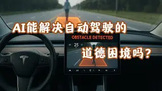 如果自动驾驶必须做选择 会牺牲谁？｜AI能解决自动驾驶的道德困境吗？
