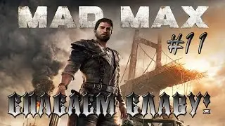 Mad Max. Спасем Славу!