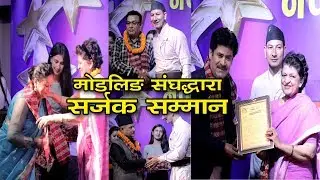 राष्ट्रिय मोडलिङ्ग संघद्धारा सर्जक - सम्मान | Rubusha Channel