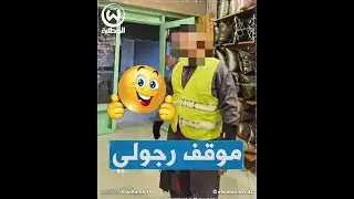عامل نظافة جزائري يعرض على شخص تنظيف محله مقابل الحصول على هدية لابنته فكان رد صاحب المحل مفاجئا