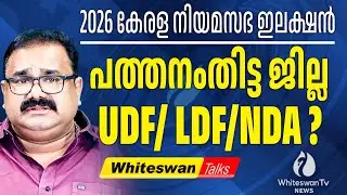 KK നായർക്ക് വേണ്ടി രൂപീകരിച്ച ജില്ല | Kerala Assembly Election 2026 Analysis | WHITESWAN TV NEWS