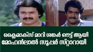 ക്ലൈമാക്സ്‌ മാറി ശങ്കർ ഔട്ട്‌ ആയി മോഹൻലാൽ സൂപ്പർ സ്റ്റാറായി | Malayalam Movie | Mohanlal | Shankar