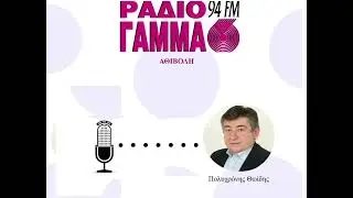 Πολυχρόνης Θωίδης - σχόλια μέρος 1ο στο Ράδιο Γάμμα 94FM