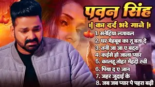 #Pawan Singh Sad Songs Jukebox || Nonstop Bhojpuri #Sad Song || Latest Bhojpuri Sad Song 2026