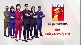ನ್ಯೂಸ್ ಫಸ್ಟ್ ಕನ್ನಡ LIVE |Anchors Promo | NewsFirst Kannada