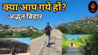 बिहार के यीन घाटियों को नहीं देखा तो जरूर जाएं, अद्भुत नजारा!