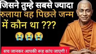 जिसने तुम्हे पिछले जन्म में रुलाया😭😭😭, वो कौन था ? Paramhansa yogananda ll 