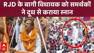 चिरैया में RJD के बागी विधायक का अनोखा स्वागत, 100ली.दूध से स्नान कराकर लड्डू से तोला