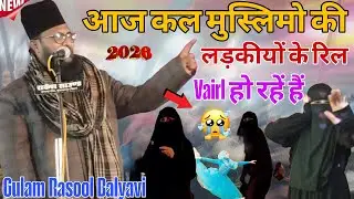 Gulam Rasool Balyavi=आज कल मुस्लिमो की लड़कीयों के रिल Vairl हों रहे हैं=gulam rasool balyavi taqrir