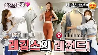 이 집 레깅스만…15개 소장중!!!✨👀 룰루레몬 봄신상 구경하고 입어봤어요~!!🌼