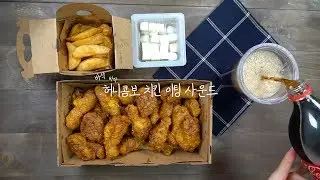 바삭바삭 교촌 허니콤보 치킨 이팅 사운드 / 리얼 사운드 :-D