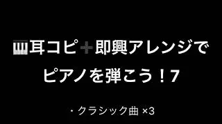 耳コピ＋即興アレンジでピアノを弾こう！7