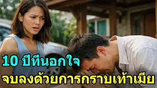 ผัวไล่เมียเหมือนหมูหมา หารู้ไม่ว่าแม่โอนโฉนดบ้านให้เมียไปตั้ง 5 ปีแล้ว