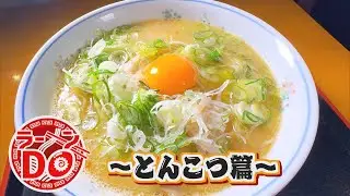 にじパレ ラーメンDo ～とんこつ篇～