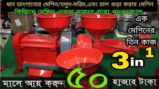 ধান ভাংগানোর মেশিন/হলুদ-মরিচ এবং চাল গুড়া করার মেশিন।মসলা তৈরির মেশিন