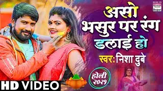 #VIDEO | असो भसुर पर रंग डलाई हो | #Nisha Dubey | Rang Dalai Ho | Bhojpuri Holi Songs 2021