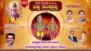 Chandrabhaagiya Theera Vittalana || pandarapura, Bhakthi Samprapthi Devotional Songs
