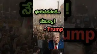 ఇరాన్ నిరసనలకు అధ్యక్షుడు ట్రంప్ పూర్తి మద్దతు 🚨| Donald Trump supports Iran🇮🇷 Protesters🔥  #shorts#