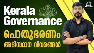 Kerala Governance - പൊതുഭരണം അടിസ്ഥാന വിവരങ്ങൾ #keralapsc