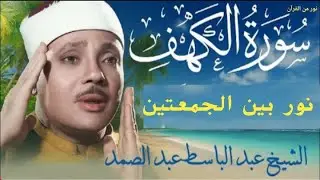 سورة الكهف كاملة || من أروع ما جود الشيخ عبد الباسط عبد الصمد || القران الكريم مباشر Surah Al Kahf