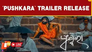 🔴LIVE | Trailer Of Odia Movie &lsquo;Pushkara&rsquo; Starring Sabyasachi Released | Tarang Cine Productions