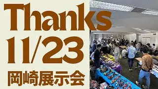 【至福。】展示会開催のご報告。まっすんのカーモデルチャンネル