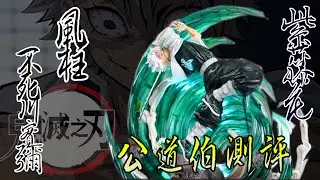 [GK開箱]鬼滅之刃 超狂風柱 紫藤花作品 芭蕾舞式攻擊 市場唯二出貨 我很期待 開給你們看