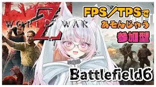 【参加型】WWZ×バトルフィールド6！FPS/TPS二本立てライブ配信🔥#WorldWarZ #BF6 #FPS配信