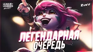 СПИДРАН ЛЕГЕНДАРНОЙ ОЧЕРЕДИ | League of Legends: Wild Rift
