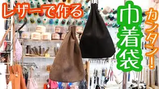 革で作るマチなし巾着袋‼︎