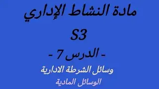 النشاط الاداري s3 -الدرس 7- وسائل الشرطة الادارية /الوسائل المادية