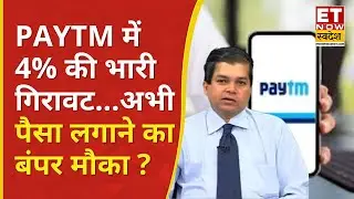 Paytm Share हुआ धड़ाम! 4% की गिरावट के बाद क्या करें ? | Avinash Gorakshakar | Paytm Stock crash