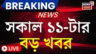 Today Breaking News LIVE | সকাল ১১-টার বড় খবর | Mamata Banerjee | Election Commission | WB SIR News
