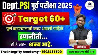 Dept.psi पूर्व परीक्षा 2025 |  Target 60+  पूर्ण करण्यासाठी परीक्षेची रणनीती काय असली पाहिजे ?