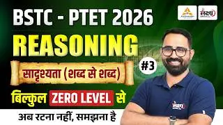 BSTC / PTET Reasoning 2026 | सादृश्यता (शब्द से शब्द) | BSTC 2026 Online Classes | Anil Sir | #03