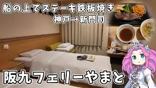 【フェリー旅】品数豊富なレストランに露天風呂「阪九フェリーやまと」