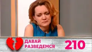 ДАВАЙ РАЗВЕДЕМСЯ | Серия 210