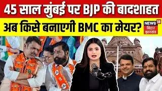BMC Elections Result 2026 : 45 साल में पहली बार... मुंबई पर बीजेपी की बादशाहत, अब किसे बनाएगी मेयर ?