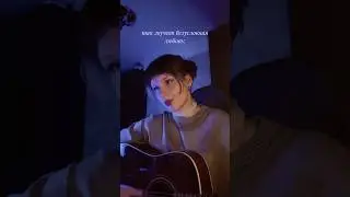 тима ищет свет - потанцуй со мной #кавер #cover #acoustic #музыка #рек