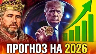 НОВЫЙ ПРОГНОЗ CEO RIPPLE НА 2026 ГОД СЛОМАЛ РЫНОК! БИТКОИН ВЗЛЕТИТ ДО $180 000! XRP РВАНЁТ ДО $10