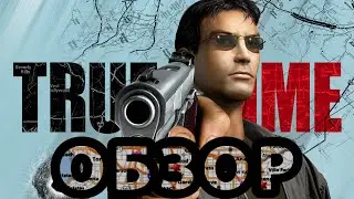 True Crime: Streets of LA ОБЗОР