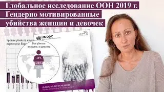 Глобальное исследование ООН 2019 г. Гендерно мотивированные убийства женщин и девочек. Фемицид