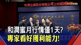 和泰小金雞!和潤蜜月行情僅1天? 