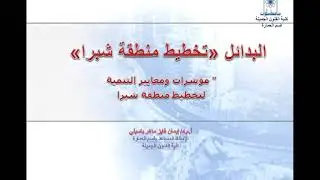 دراسة وتقييم بدائل التخطيط منطقة شبرا - أ.د/ إيمان فايز باسيلي