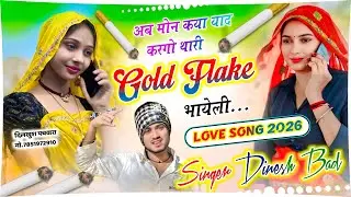 New Viral Song 2026 👑 | अब मोन कया याद करगो थारी गोल्ड फ्लेक भायेली 💔 | Singer Dinesh Bad
