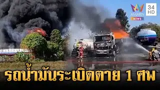 ระทึกรถบรรทุกน้ำมันระเบิดคาปั๊ม เผาวอดรถตาย 1 ศพ | ข่าวเย็นอมรินทร์ | 2 ก.พ. 69