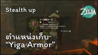 ตำแหน่งเก็บ「Yiga Armor・イーガ団スーツ」- The Legend of ZELDA : Tears of the Kingdom